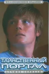 Таинственный портал 2004 постер