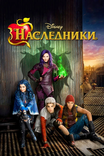 Постер Наследники 2015