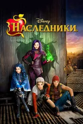 Наследники 2015 постер