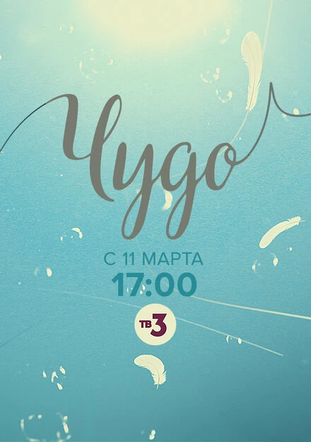 Постер Чудо 2019
