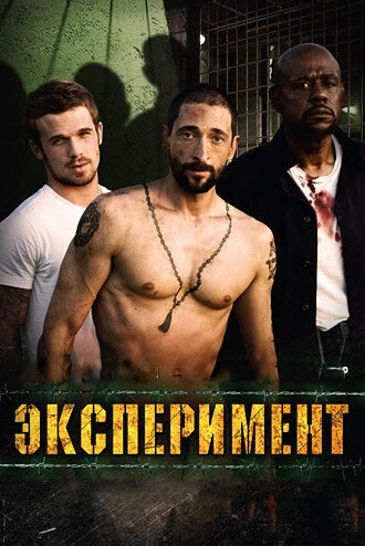 Постер Эксперимент 2010