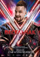 Весельчак У постер