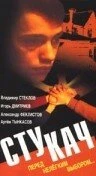 Постер Стукач 1988
