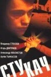 Стукач 1988 постер