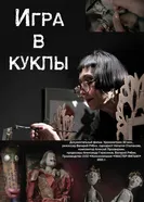 Игра в куклы постер