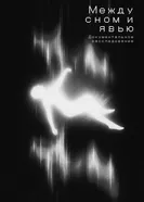 Между сном и явью постер