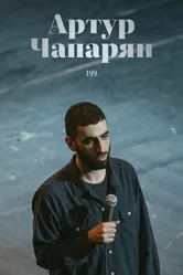 Артур Чапарян: 199 2022 постер