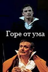 Горе от ума 2002 постер