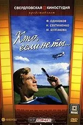 Кто, если не ты... 1974 постер