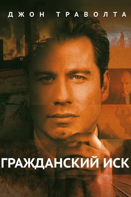 Постер Гражданский иск 1998