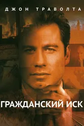 Гражданский иск 1998 постер