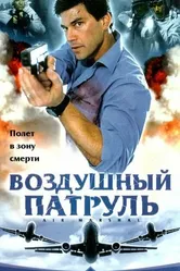 Воздушный патруль 2003 постер