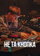 Не та кнопка постер