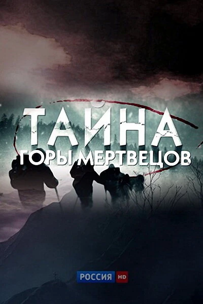 Постер Тайна горы мертвецов 2013