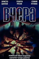 Вчера 1987 постер