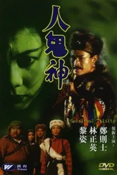 Духовная троица 1991 постер