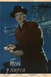 Тень у пирса 1955 постер