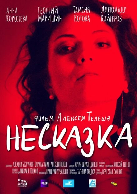 Постер Несказка 2022