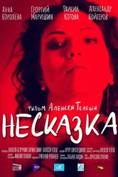 Несказка 2022 постер