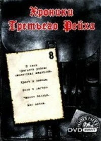 Постер Хроники Третьего Рейха 2005