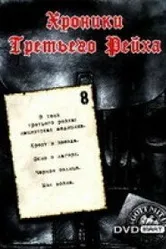 Хроники Третьего Рейха 2005 постер