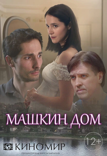 Постер Машкин дом 2018