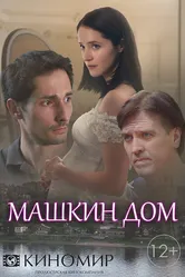 Машкин дом 2018 постер