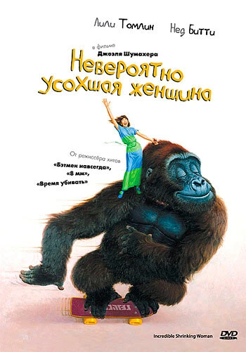 Постер Невероятно усохшая женщина 1981