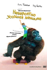Невероятно усохшая женщина 1981 постер