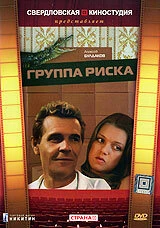 Постер Группа риска 1991, СССР