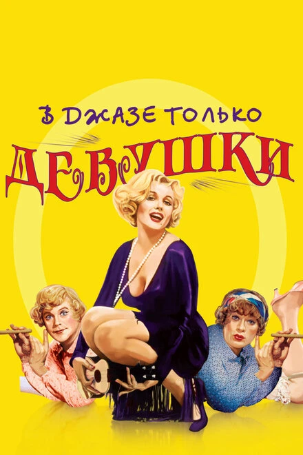 Постер В джазе только девушки 1959