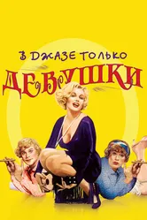 В джазе только девушки 1959 постер