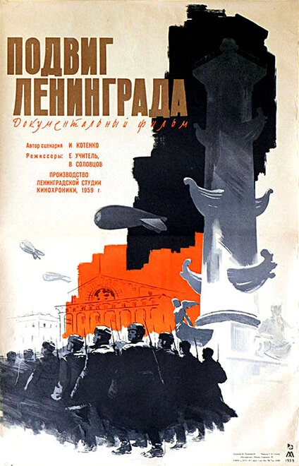 Постер Подвиг Ленинграда 1959