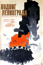 Подвиг Ленинграда 1959 постер