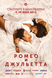 Ромео и Джульетта 2014, США постер