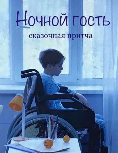 Постер Ночной гость 2019