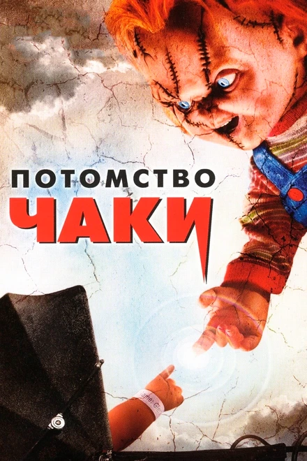 Постер Потомство Чаки 2004
