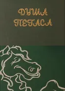Душа Пегаса 1986 постер