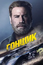 Гонщик 2022 постер