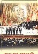 Большой концерт 1951 постер
