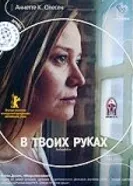 В твоих руках 2004 постер
