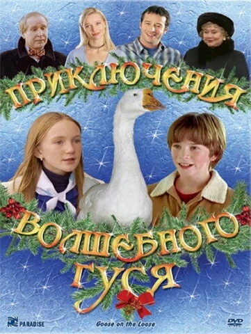 Постер Приключения волшебного гуся 2004