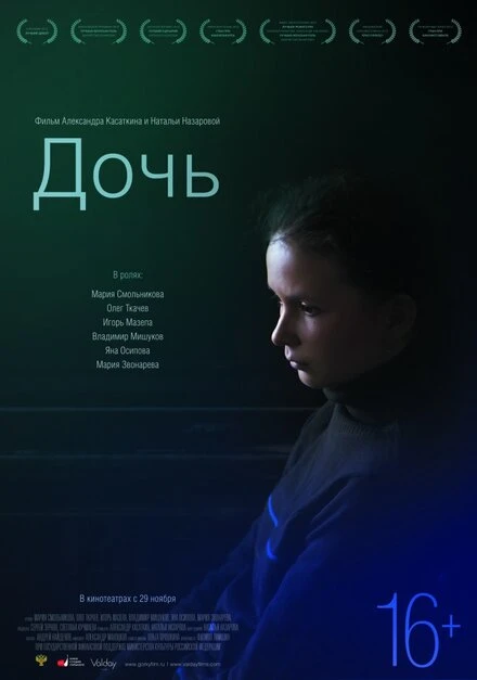 Постер Дочь 2012, Россия