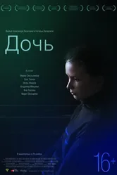 Дочь 2012, Россия постер