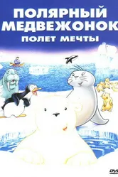 Маленький полярный медвежонок: Полет мечты 2003 постер