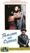 Постер Гамлет из Сузака, или Мамая Керо 1990
