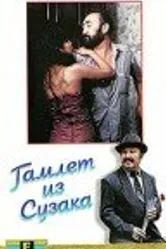 Гамлет из Сузака, или Мамая Керо 1990 постер