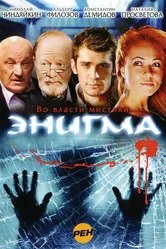 Энигма 2010 постер