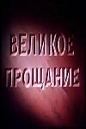 Постер фильма