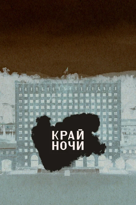 Постер Край ночи 2024